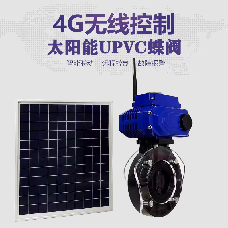 石门皓久 无线太阳能远程控制蝶阀 光伏板发电 精准控制 开关迅速 农田灌溉